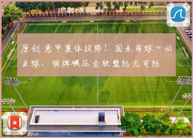 原创 意甲集体投降！国米角球＝必丢球，明牌碾压全联盟防无可防